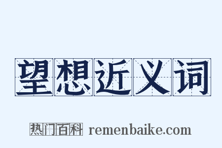 望想近义词是什么意思的图片